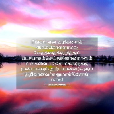 Picture 05 - மல்கியா 2:9 TAMIRV - நீங்கள் என் - Bible Verse Picture