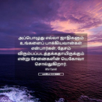 Picture 05 - மல்கியா 3:12 TAMIRV - அப்பொழுது எல்லா - Bible Verse Picture