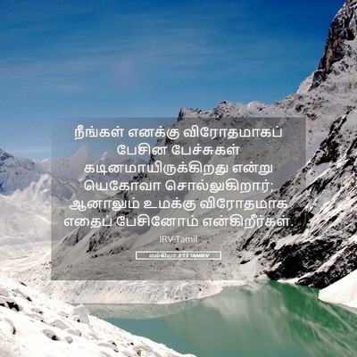 Picture 05 - மல்கியா 3:13 TAMIRV - நீங்கள் எனக்கு - Bible Verse Picture