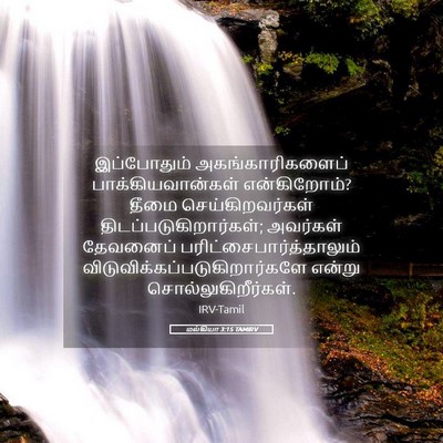 Picture 05 - மல்கியா 3:15 TAMIRV - இப்போதும் - Bible Verse Picture