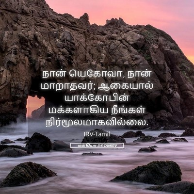 Picture 05 - மல்கியா 3:6 TAMIRV - நான் யெகோவா, நான் - Bible Verse Picture
