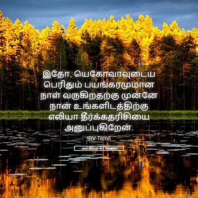Picture 05 - மல்கியா 4:5 TAMIRV - இதோ, யெகோவாவுடைய - Bible Verse Picture