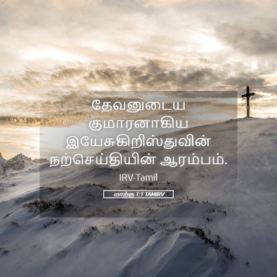 Picture 05 - மாற்கு 1:1 TAMIRV - தேவனுடைய - Bible Verse Picture