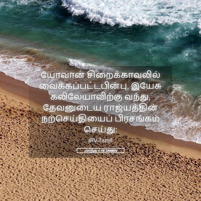 Picture 05 - மாற்கு 1:14 TAMIRV - யோவான் - Bible Verse Picture