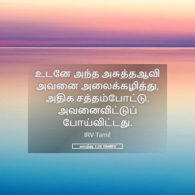 Picture 05 - மாற்கு 1:26 TAMIRV - உடனே அந்த - Bible Verse Picture