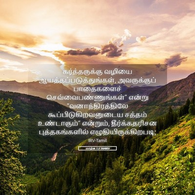 Picture 05 - மாற்கு 1:3 TAMIRV - கர்த்தருக்கு - Bible Verse Picture