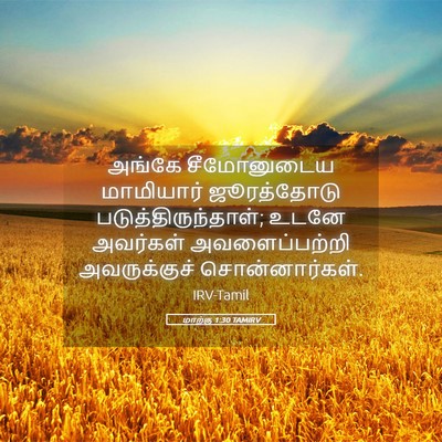 Picture 05 - மாற்கு 1:30 TAMIRV - அங்கே சீமோனுடைய - Bible Verse Picture