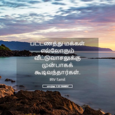 Picture 05 - மாற்கு 1:33 TAMIRV - பட்டணத்து மக்கள் - Bible Verse Picture