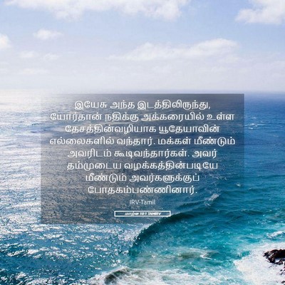 Picture 05 - மாற்கு 10:1 TAMIRV - இயேசு அந்த - Bible Verse Picture