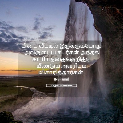 Picture 05 - மாற்கு 10:10 TAMIRV - பின்பு வீட்டில் - Bible Verse Picture