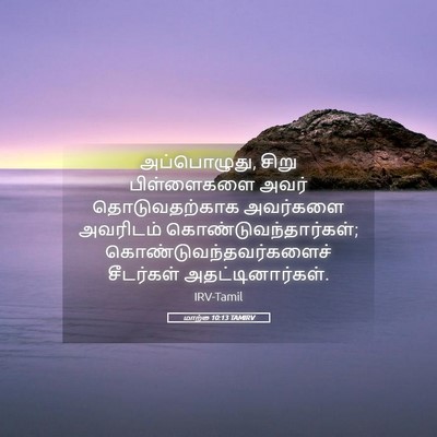 Picture 05 - மாற்கு 10:13 TAMIRV - அப்பொழுது, சிறு - Bible Verse Picture