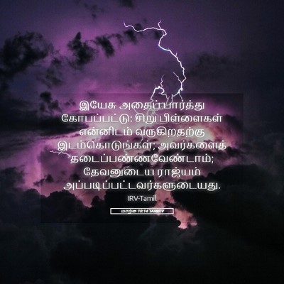 Picture 05 - மாற்கு 10:14 TAMIRV - இயேசு அதைப் - Bible Verse Picture