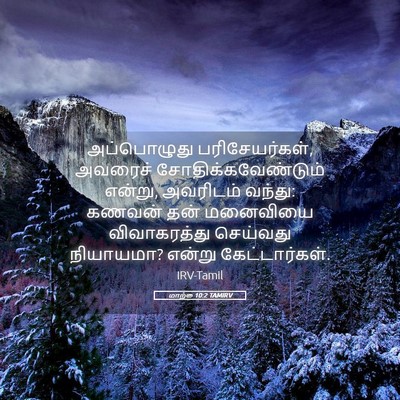Picture 05 - மாற்கு 10:2 TAMIRV - அப்பொழுது - Bible Verse Picture