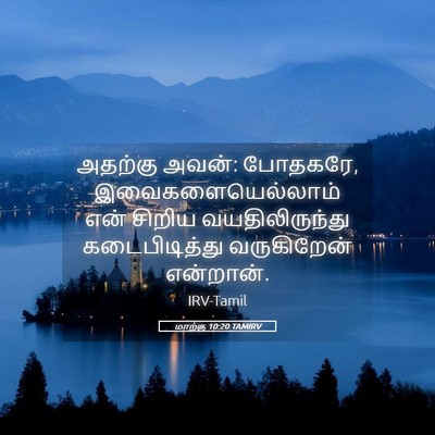Picture 05 - மாற்கு 10:20 TAMIRV - அதற்கு அவன்: - Bible Verse Picture