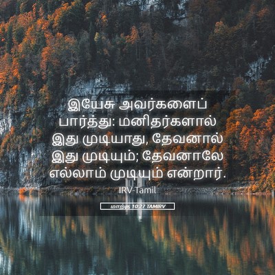 Picture 05 - மாற்கு 10:27 TAMIRV - இயேசு அவர்களைப் - Bible Verse Picture