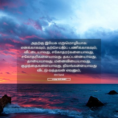 Picture 05 - மாற்கு 10:29 TAMIRV - அதற்கு இயேசு - Bible Verse Picture