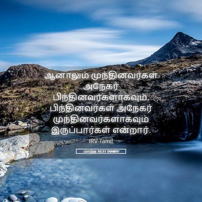Picture 05 - மாற்கு 10:31 TAMIRV - ஆனாலும் - Bible Verse Picture