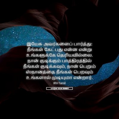 Picture 05 - மாற்கு 10:38 TAMIRV - இயேசு அவர்களைப் - Bible Verse Picture