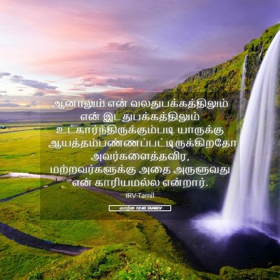 Picture 05 - மாற்கு 10:40 TAMIRV - ஆனாலும் என் - Bible Verse Picture