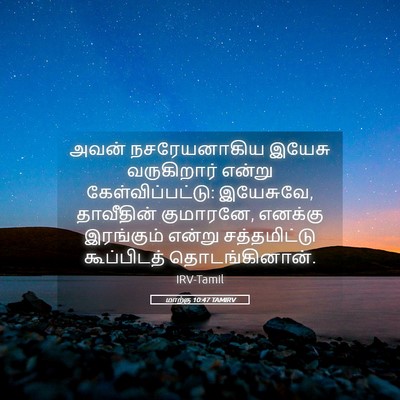 Picture 05 - மாற்கு 10:47 TAMIRV - அவன் நசரேயனாகிய - Bible Verse Picture