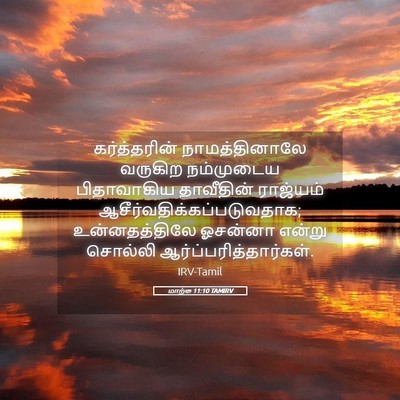 Picture 05 - மாற்கு 11:10 TAMIRV - கர்த்தரின் - Bible Verse Picture
