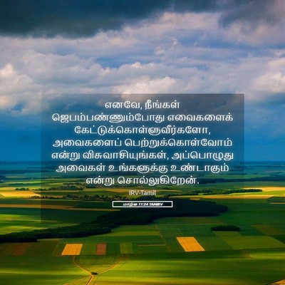 Picture 05 - மாற்கு 11:24 TAMIRV - எனவே, நீங்கள் - Bible Verse Picture