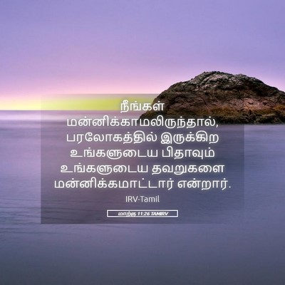 Picture 05 - மாற்கு 11:26 TAMIRV - நீங்கள் - Bible Verse Picture