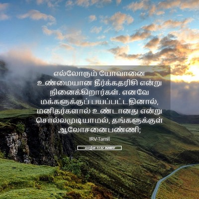 Picture 05 - மாற்கு 11:32 TAMIRV - எல்லோரும் யோவானை - Bible Verse Picture