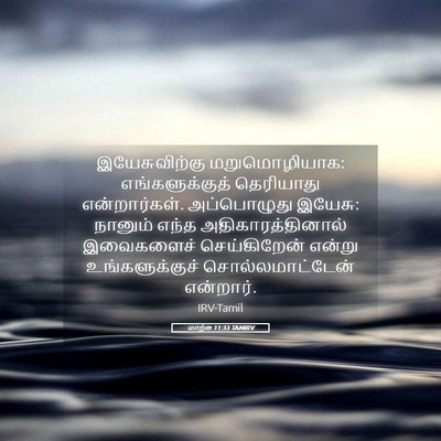 Picture 05 - மாற்கு 11:33 TAMIRV - இயேசுவிற்கு - Bible Verse Picture