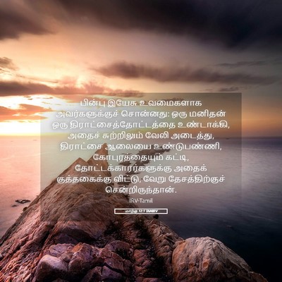 Picture 05 - மாற்கு 12:1 TAMIRV - பின்பு இயேசு - Bible Verse Picture