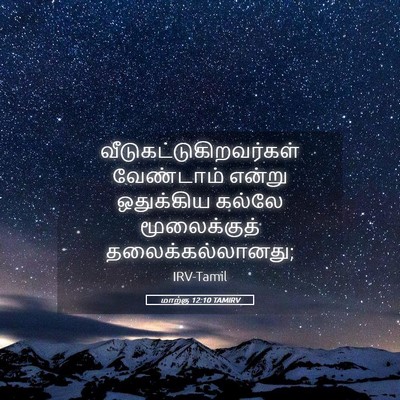 Picture 05 - மாற்கு 12:10 TAMIRV -  - Bible Verse Picture