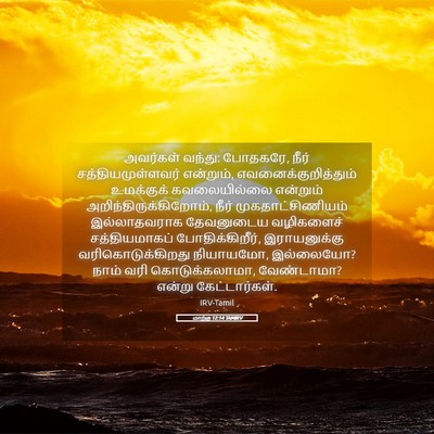 Picture 05 - மாற்கு 12:14 TAMIRV - அவர்கள் வந்து: - Bible Verse Picture