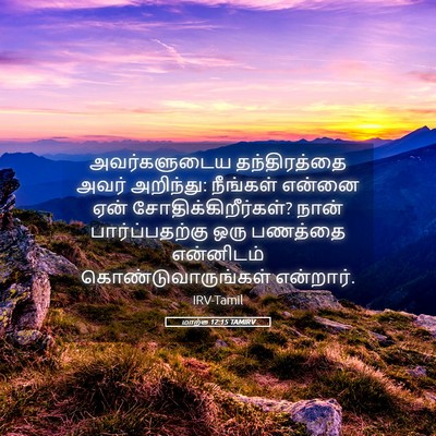 Picture 05 - மாற்கு 12:15 TAMIRV - அவர்களுடைய - Bible Verse Picture