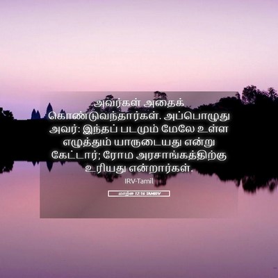 Picture 05 - மாற்கு 12:16 TAMIRV - அவர்கள் அதைக் - Bible Verse Picture