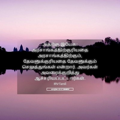Picture 05 - மாற்கு 12:17 TAMIRV - அதற்கு இயேசு: - Bible Verse Picture