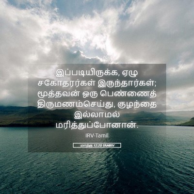 Picture 05 - மாற்கு 12:20 TAMIRV - இப்படியிருக்க, - Bible Verse Picture