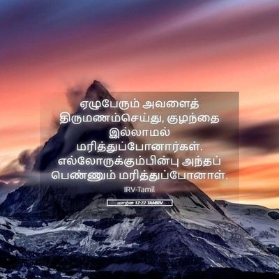 Picture 05 - மாற்கு 12:22 TAMIRV - ஏழுபேரும் அவளைத் - Bible Verse Picture