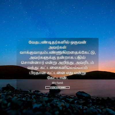 Picture 05 - மாற்கு 12:28 TAMIRV - வேதபண்டிதர்களில் - Bible Verse Picture