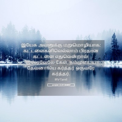 Picture 05 - மாற்கு 12:29 TAMIRV - இயேசு அவனுக்கு - Bible Verse Picture