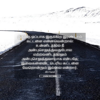 Picture 05 - மாற்கு 12:31 TAMIRV - இதற்கு ஒப்பாக - Bible Verse Picture