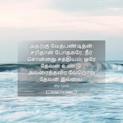 Picture 05 - மாற்கு 12:32 TAMIRV - அதற்கு - Bible Verse Picture
