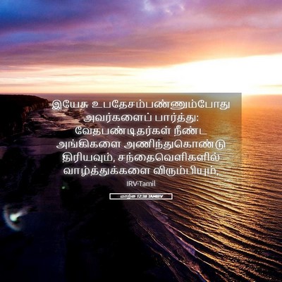 Picture 05 - மாற்கு 12:38 TAMIRV - இயேசு - Bible Verse Picture