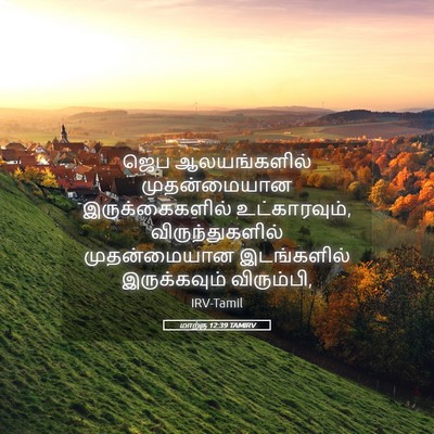 Picture 05 - மாற்கு 12:39 TAMIRV - ஜெப ஆலயங்களில் - Bible Verse Picture