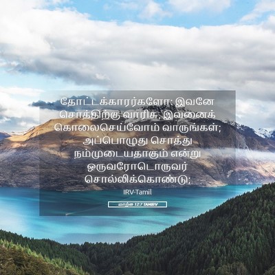 Picture 05 - மாற்கு 12:7 TAMIRV - தோட்டக்காரர்களோ: - Bible Verse Picture