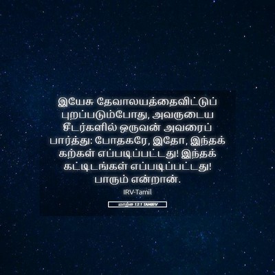 Picture 05 - மாற்கு 13:1 TAMIRV - இயேசு - Bible Verse Picture