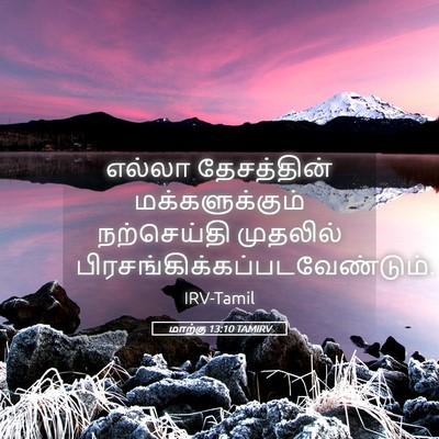 Picture 05 - மாற்கு 13:10 TAMIRV - எல்லா தேசத்தின் - Bible Verse Picture