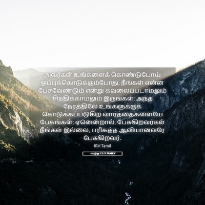 Picture 05 - மாற்கு 13:11 TAMIRV - அவர்கள் உங்களைக் - Bible Verse Picture