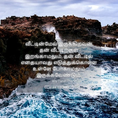 Picture 05 - மாற்கு 13:15 TAMIRV - வீட்டின்மேல் - Bible Verse Picture