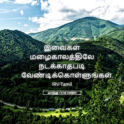 Picture 05 - மாற்கு 13:18 TAMIRV - இவைகள் - Bible Verse Picture