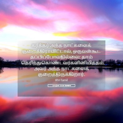 Picture 05 - மாற்கு 13:20 TAMIRV - கர்த்தர் அந்த - Bible Verse Picture